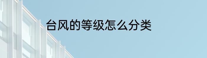 台风的等级怎么分类
