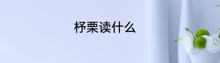 杼栗读什么