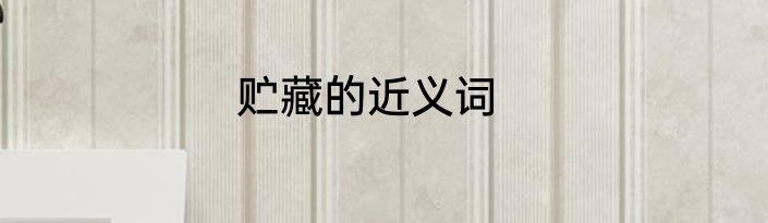 贮藏的近义词