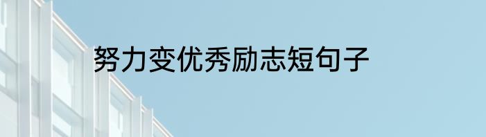 努力变优秀励志短句子