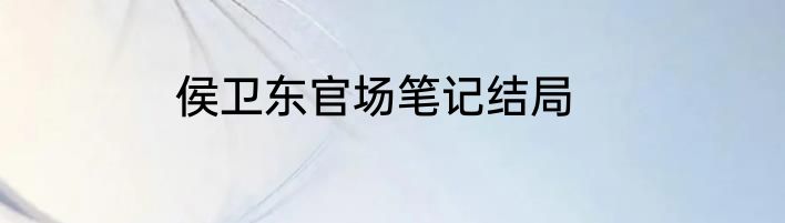 侯卫东官场笔记结局