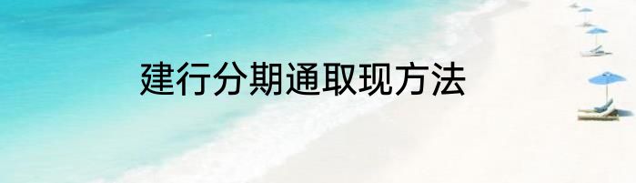 建行分期通取现方法