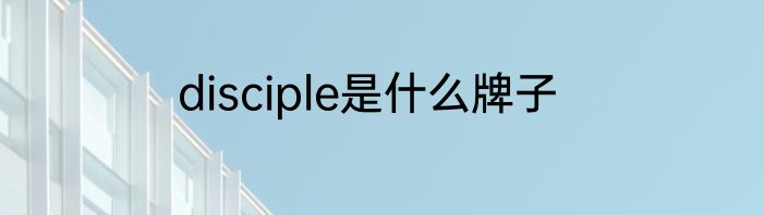 disciple是什么牌子