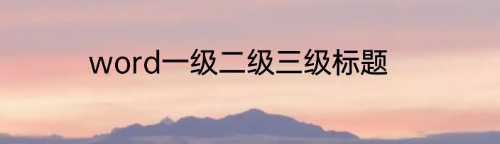 word一级二级三级标题