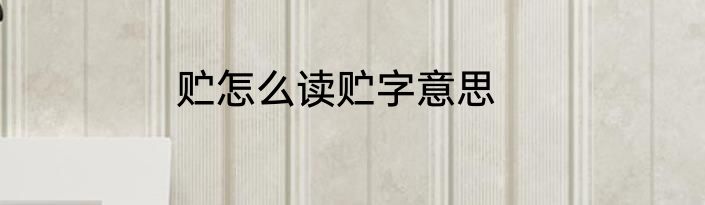 贮怎么读贮字意思