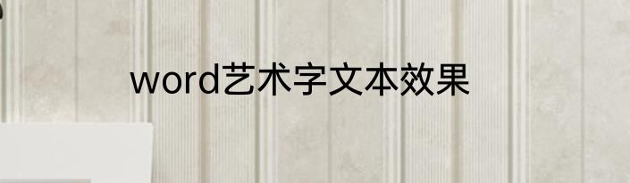 word艺术字文本效果