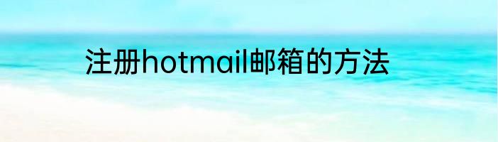 注册hotmail邮箱的方法