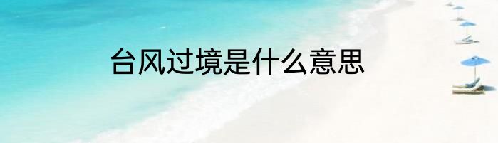台风过境是什么意思