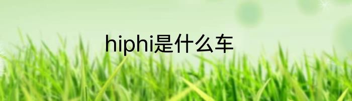 hiphi是什么车