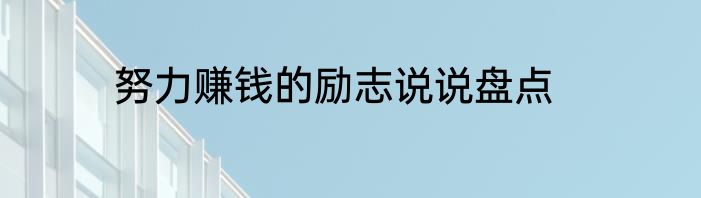 努力赚钱的励志说说盘点