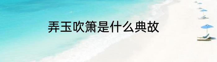 弄玉吹箫是什么典故
