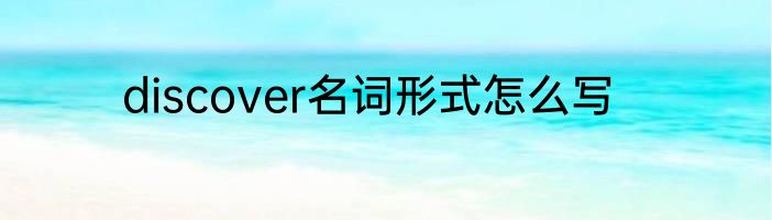 discover名词形式怎么写