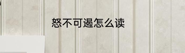 怒不可遏怎么读