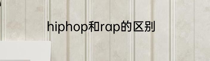hiphop和rap的区别