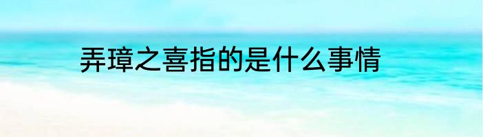 弄璋之喜指的是什么事情