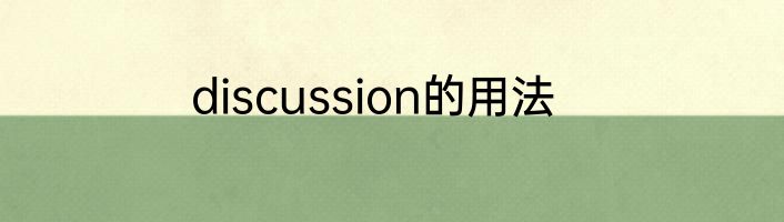 discussion的用法