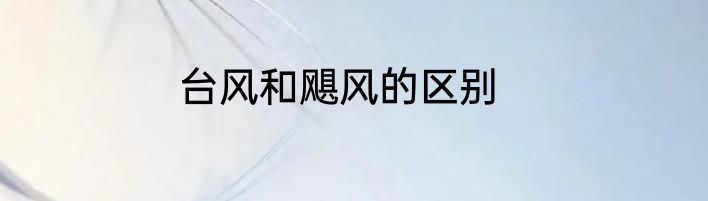 台风和飓风的区别