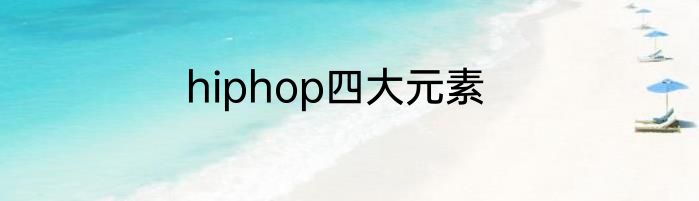hiphop四大元素