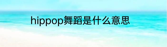 hippop舞蹈是什么意思