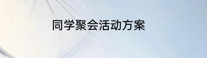 同学聚会活动方案