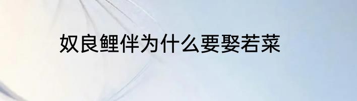 奴良鲤伴为什么要娶若菜