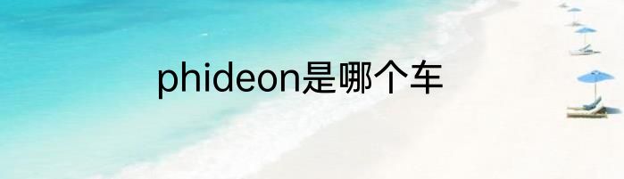 phideon是哪个车