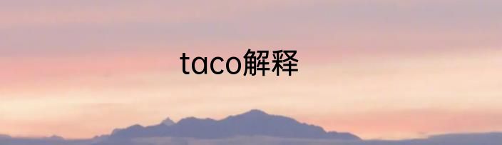 taco解释