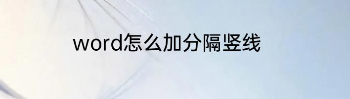 word怎么加分隔竖线