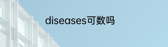 diseases可数吗
