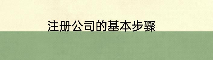 注册公司的基本步骤