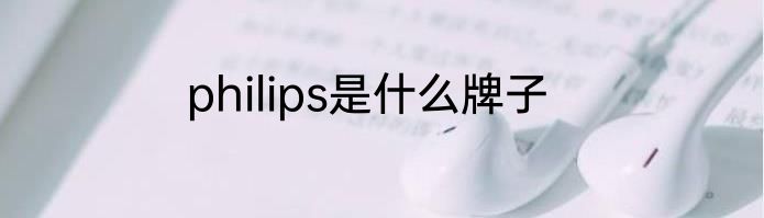 philips是什么牌子