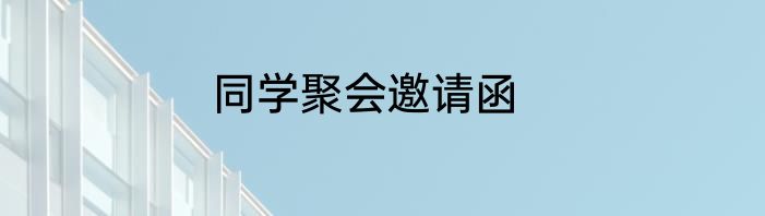 同学聚会邀请函