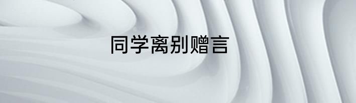 同学离别赠言