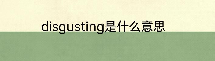 disgusting是什么意思