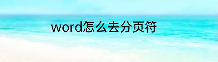 word怎么去分页符
