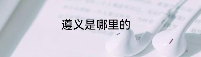 遵义是哪里的