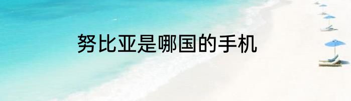 努比亚是哪国的手机