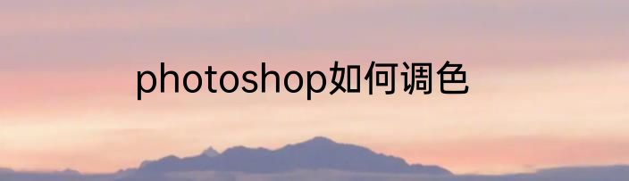 photoshop如何调色