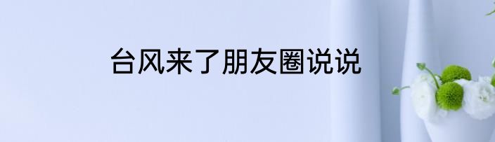 台风来了朋友圈说说