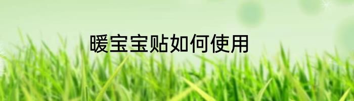暖宝宝贴如何使用