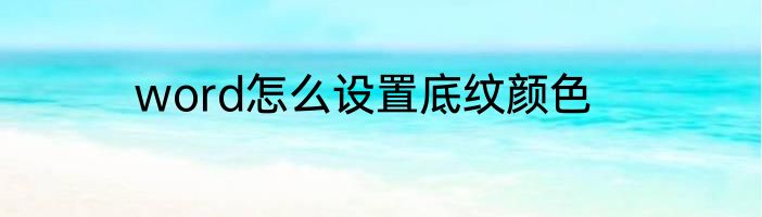 word怎么设置底纹颜色
