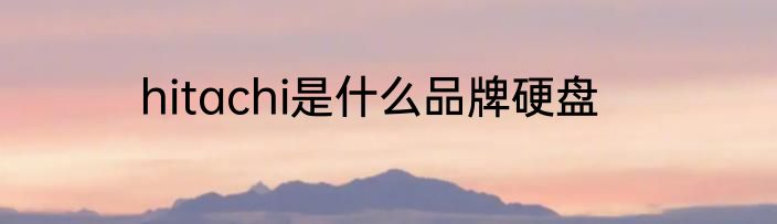 hitachi是什么品牌硬盘
