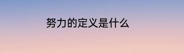 努力的定义是什么