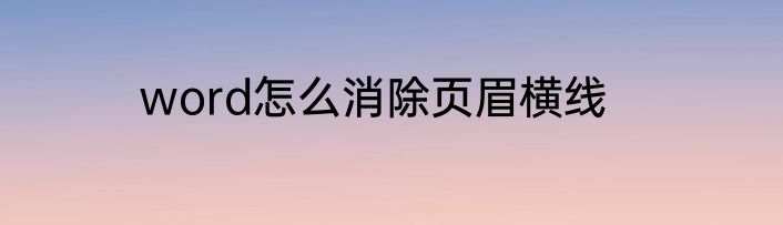word怎么消除页眉横线