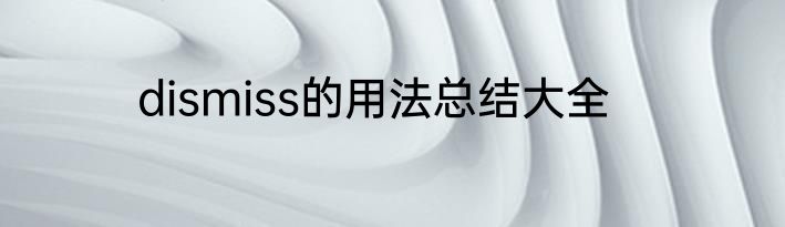 dismiss的用法总结大全