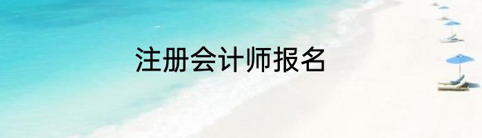 注册会计师报名