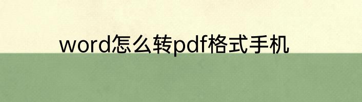 word怎么转pdf格式手机