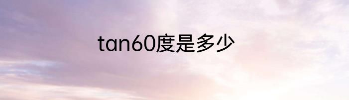 tan60度是多少