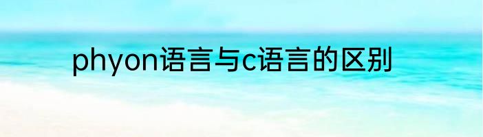 phyon语言与c语言的区别