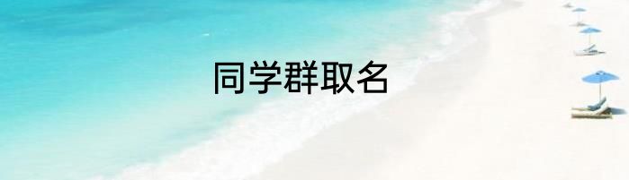 同学群取名